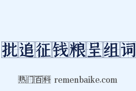 批追征钱粮呈组词是什么意思的图片